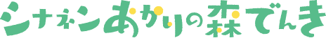 シナネンあかりの森でんき