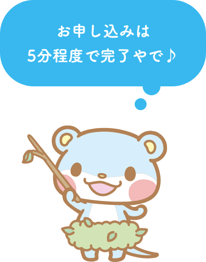 お申し込みは5分程度で完了やで