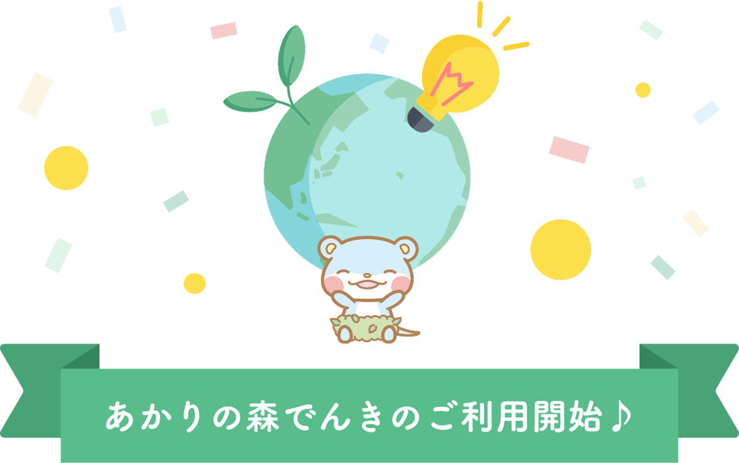 あかりの森でんきのご利用開始