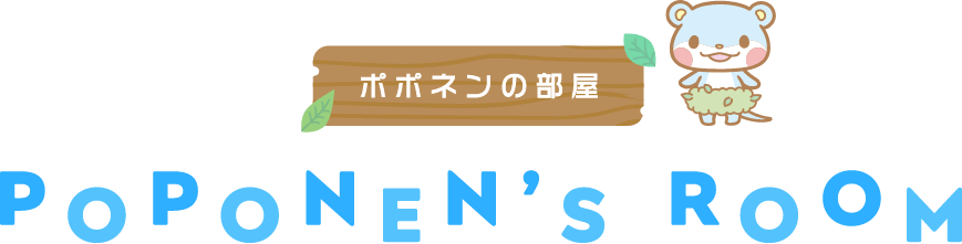 ポポネンの部屋