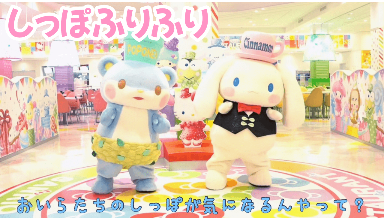 しっぽ、ふりふり