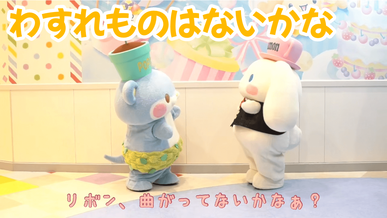 わすれものはないかな