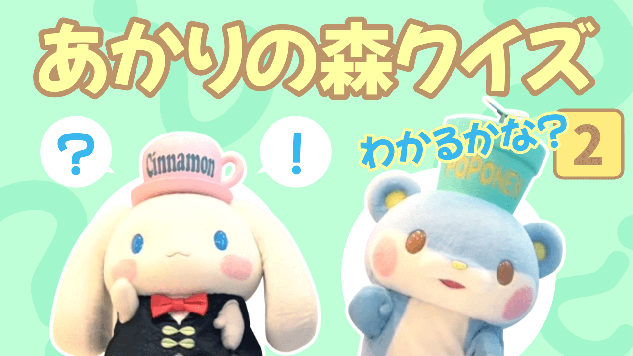 あかりの森クイズ PART 2