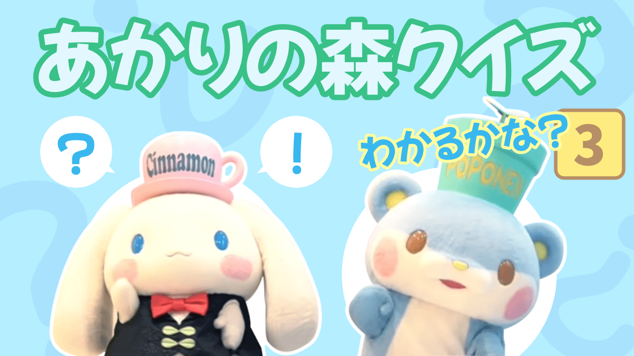 あかりの森クイズ PART 3