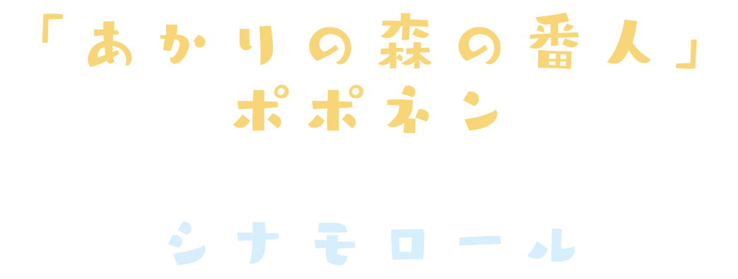 シナモロールと「あかりの森の番人」ポポネン