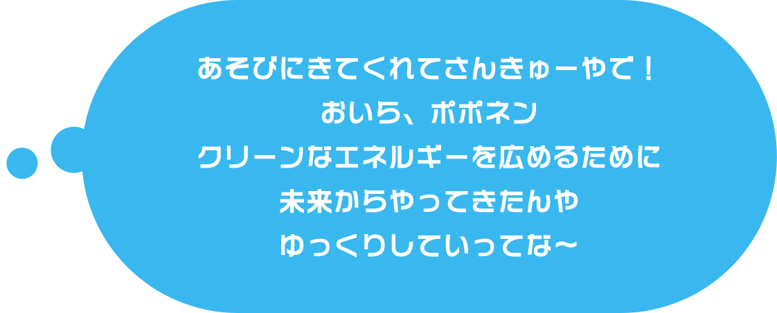 あそびにきてくれてさんきゅーやで！