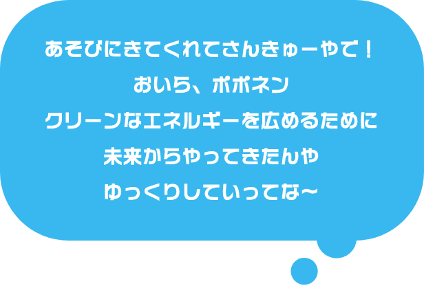 あそびにきてくれてさんきゅーやで！