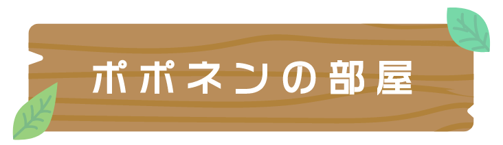 ポポネンの部屋